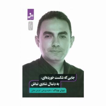 جایی که شکست خورده ای،به دنبال شادی نباش