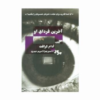 آخرین فردای او