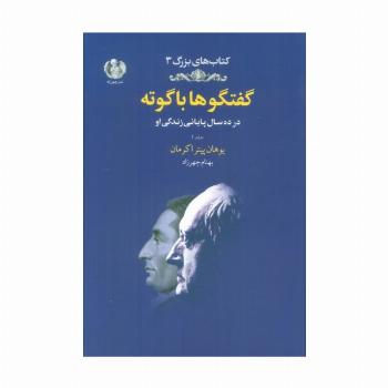 گفتگوها با گوته 2 (در ده سال پایانی زندگی او)