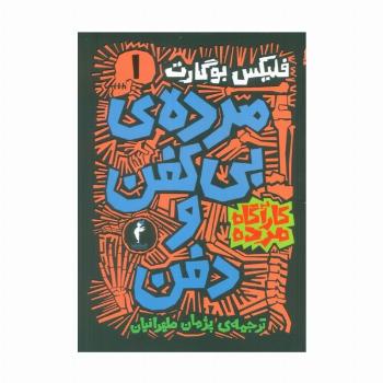 مجموعه کارآگاه مرده (6جلدی)