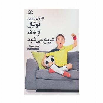 فوتبال از خانه شروع می شود
