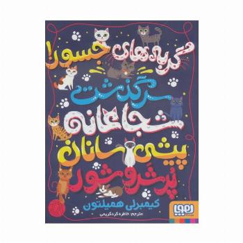 گربه های جسور! (سرگذشت شجاعانه پیشی سانان پر شر و شور)