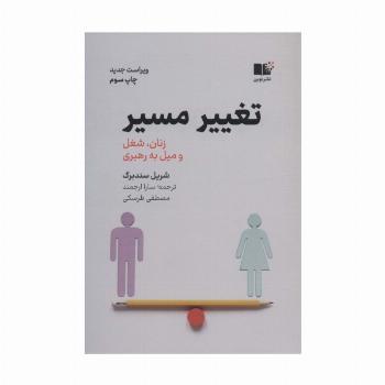 تغییر مسیر (زنان،شغل و میل به رهبری)