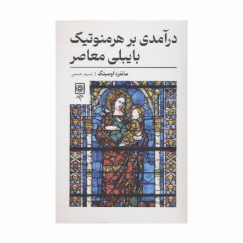 درآمدی بر هرمنوتیک بایبلی معاصر