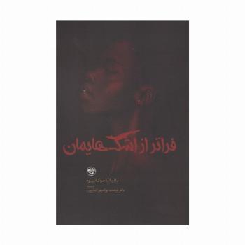 فراتر از اشک هایمان