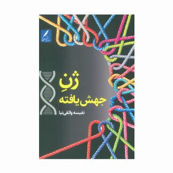 ژن جهش یافته