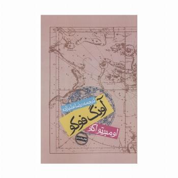 آونگ فوکو