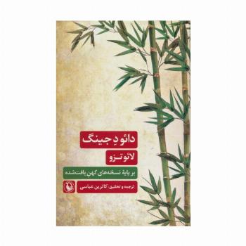 دائو د جینگ (بر پایه نسخه های کهن یافت شده)