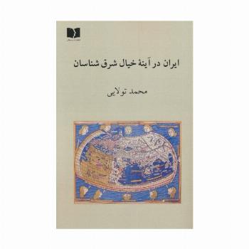 ایران در آینه خیال شرق شناسان