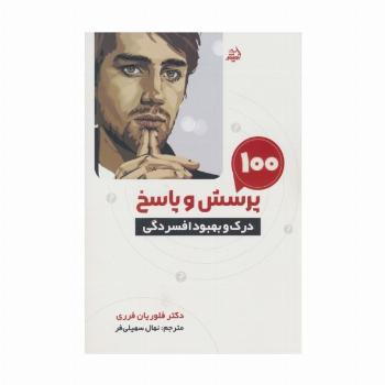 100 پرسش و پاسخ (درک و بهبود افسردگی)