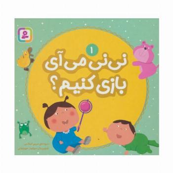 نی نی می آی بازی کنیم؟ 1