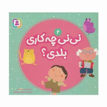 نی نی چه کاری بلدی؟ 2