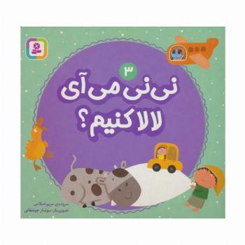 نی نی می آی لالا کنیم؟ 3