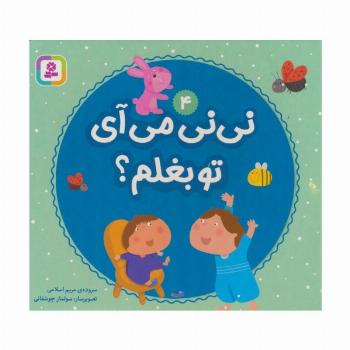 نی نی می آی تو بغلم؟ 4
