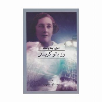 راز بانو کریستی