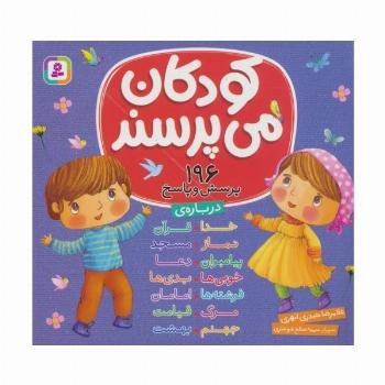 مجموعه کودکان می پرسند (196پرسش و پاسخ)،(16*16)