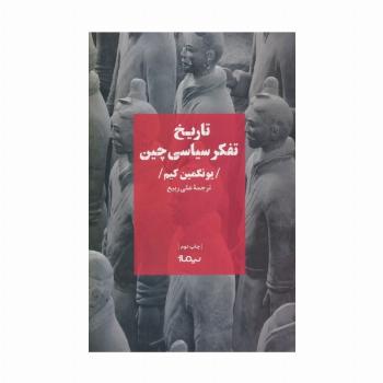 تاریخ تفکر سیاسی چین