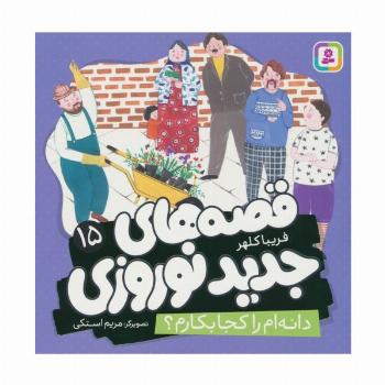 قصه های جدید نوروزی 15 (دانه ام را کجا بکارم؟)،(گلاسه)