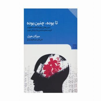تا بوده،چنین بوده (درس هایی برای شناخت خطرات،فرصت ها و داشتن یک زندگی خوب)