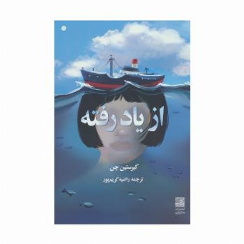 از یاد رفته