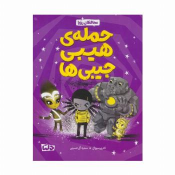 محافظان رویا 1 (حمله هیبی جیبی ها)