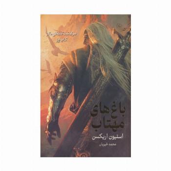 سرگذشت کشتگان مالاز 1 (باغ های مهتاب)