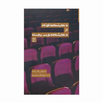 نه نمایشنامه کوتاه از نه نمایشنامه نویس برجسته