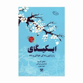 ایکیگای (راز ژاپنی زندگی طولانی و شاد)