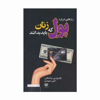 رازهایی درباره پول که زنان باید بدانند