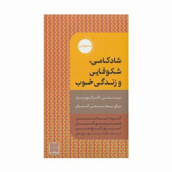 شادکامی،شکوفایی و زندگی خوب (بینشی دگرگون ساز برای به زیستی انسان)