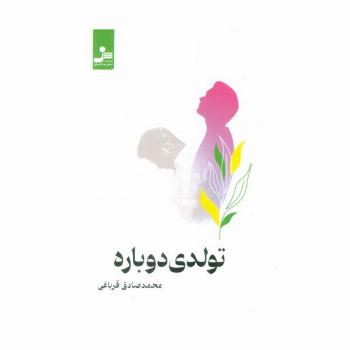 تولدی دوباره