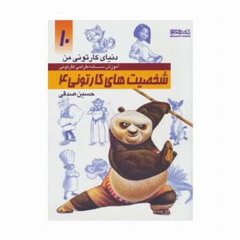 دنیای کارتونی من 10 (شخصیت های کارتونی 4)