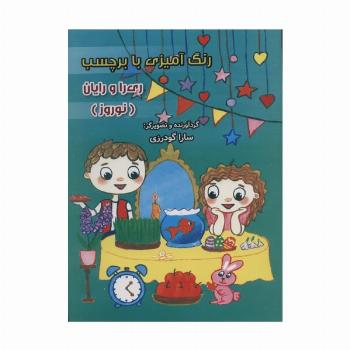 رنگ آمیزی با برچسب ری را و رایان (نوروز)،(2زبانه)