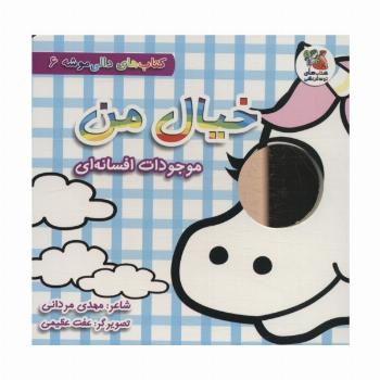 کتاب های دالی موشه 6 (خیال من:موجودات افسانه ای)