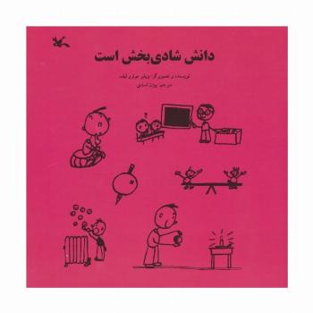 دانش شادی بخش است