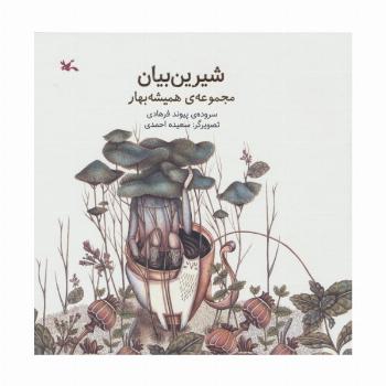 شیرین بیان (مجموعه ی همیشه بهار)،(گلاسه)