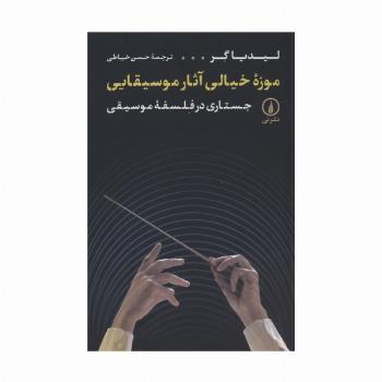 موزه خیالی آثار موسیقایی (جستاری در فلسفه موسیقی)