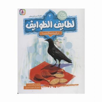 قصه های تصویری از لطایف الطوایف 4 (در قبیله چه گذشت؟)،(گلاسه)