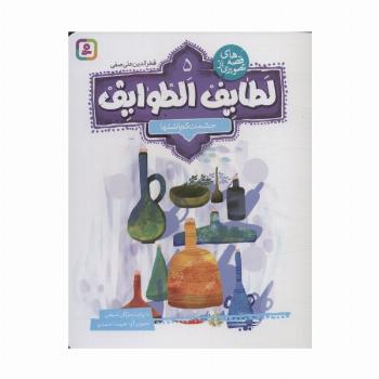 قصه های تصویری از لطایف الطوایف 5 (حشمت کم اشتها)،(گلاسه)