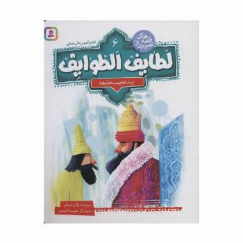 قصه های تصویری از لطایف الطوایف 6 (پند عجیب خلیفه)،(گلاسه)