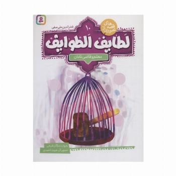 قصه های تصویری از لطایف الطوایف10 (معلم و قاضی نادان)،(گلاسه)