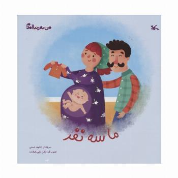 من به دنیا آمدم (ما سه نفر)،(گلاسه)