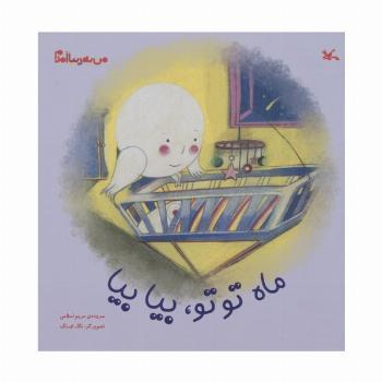 من به دنیا آمدم (ماه توتو،بیا بیا)،(گلاسه)