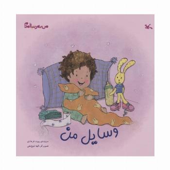 من به دنیا آمدم (وسایل من)،(گلاسه)