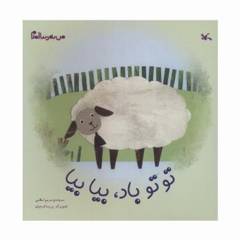 من به دنیا آمدم (توتو باد،بیا بیا)،(گلاسه)