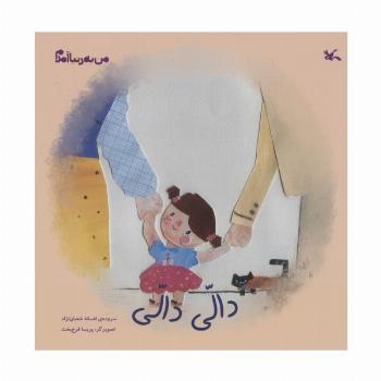 من به دنیا آمدم (دالی دالی)،(گلاسه)