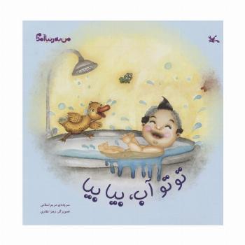 من به دنیا آمدم (توتو آب،بیا بیا)،(گلاسه)