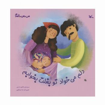من به دنیا آمدم (دلم می خواد تو بغلت بخوابم)،(گلاسه)