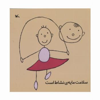 سلامت مایه ی نشاط است