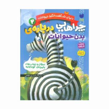 دنیای شگفت انگیز حیوانات 2 (چراهایی درباره ی بدن حیوانات)